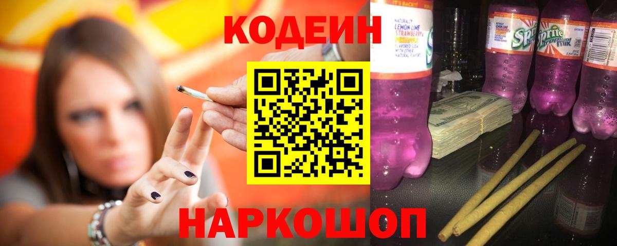 Кодеиновый сироп Lean Purple Drank  Кодеин Purple Drank  Вход с VPN  Новороссийск 